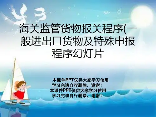 海关监管货物报关程序(一般进出口货物及特殊申报程序幻灯片