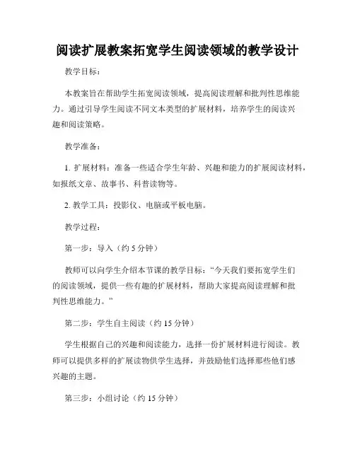 阅读扩展教案拓宽学生阅读领域的教学设计