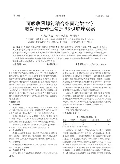 可吸收骨螺钉结合外固定架治疗肱骨干粉碎性骨折83例临床观察
