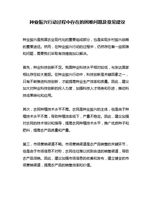 种业振兴行动过程中存在的困难问题及意见建议