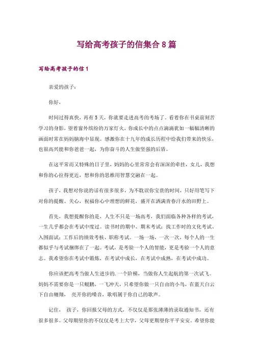 2024年写给高考孩子的信集合8篇