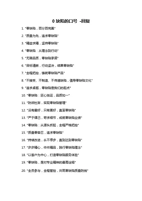 0缺陷的口号 -回复