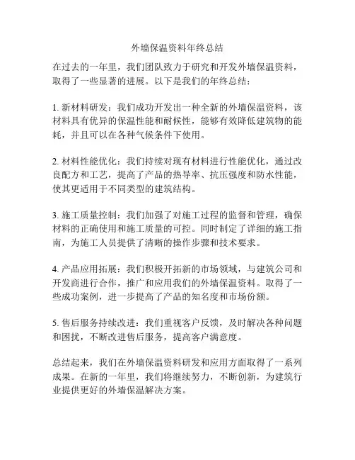 外墙保温资料年终总结