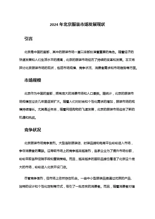 2024年北京服装市场发展现状