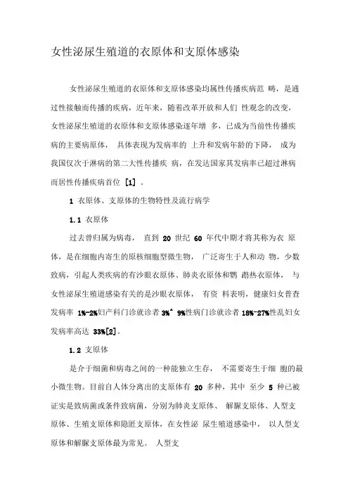 女性泌尿生殖道的衣原体和支原体感染