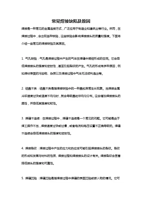 常见焊接缺陷及原因