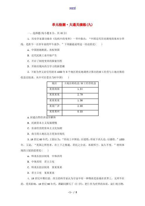 高中历史 单元检测(九) 戊戌变法 新人教版选修1-新人教版高二选修1历史试题