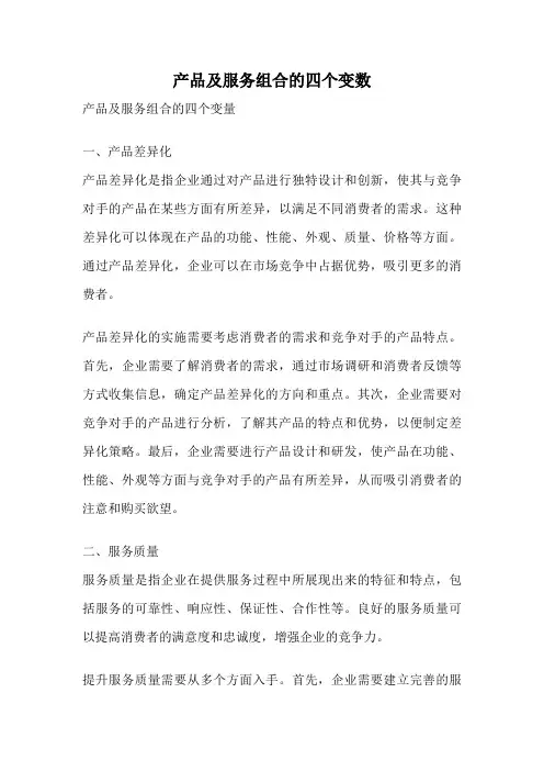 产品及服务组合的四个变数