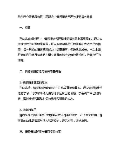 幼儿园心理健康教育主题班会：情感情绪管理与情商培养教案