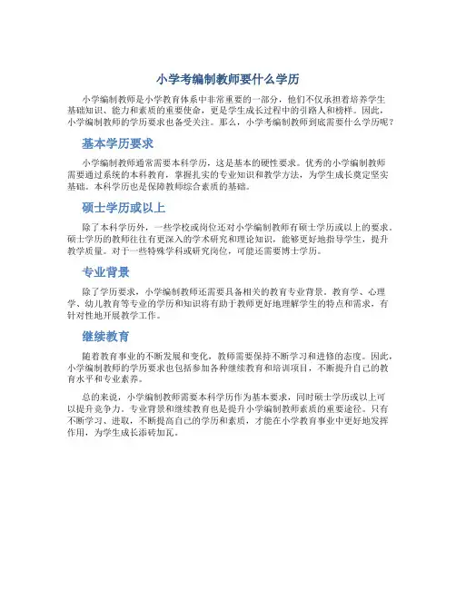 小学考编制教师要什么学历