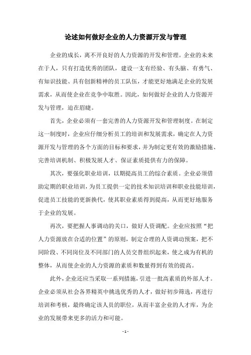 论述如何做好企业的人力资源开发与管理