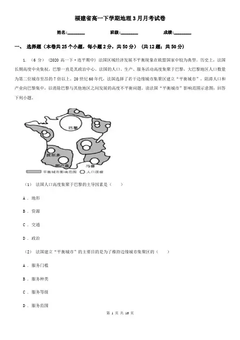 福建省高一下学期地理3月月考试卷