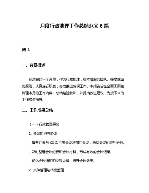 月度行政助理工作总结范文6篇