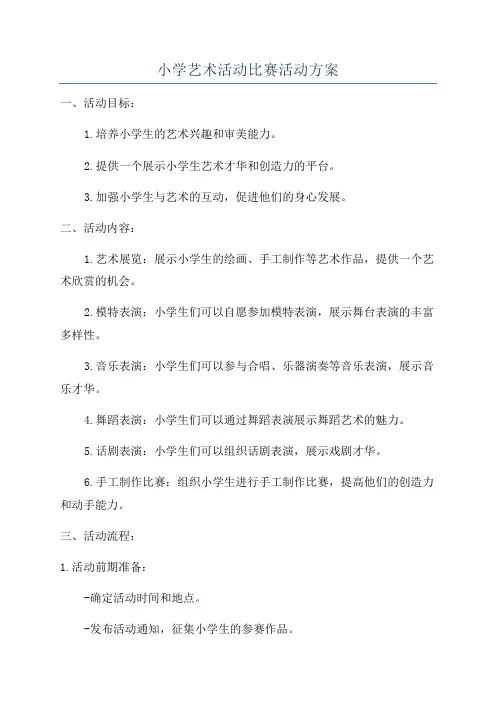 小学艺术活动比赛活动方案