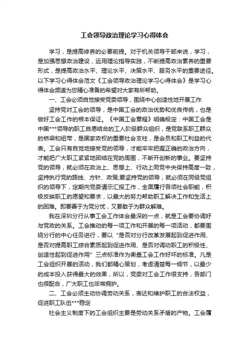 工会领导政治理论学习心得体会