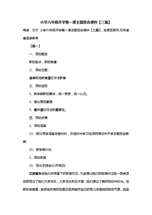 小学六年级开学第一课主题班会课件【三篇】