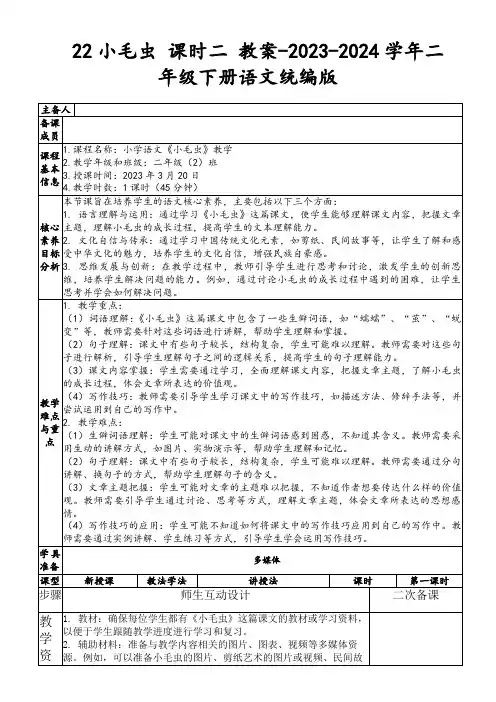 22小毛虫课时二教案-2023-2024学年二年级下册语文统编版