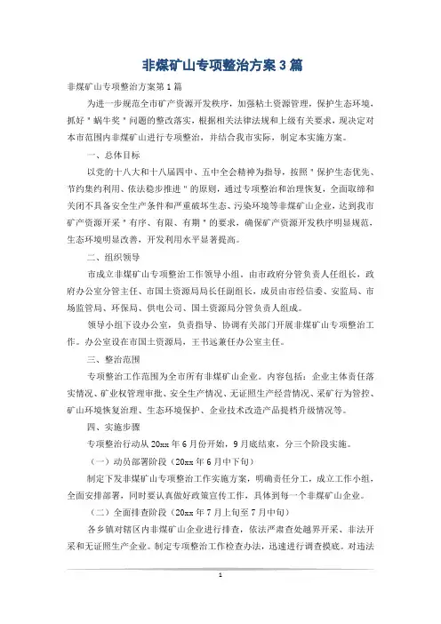 非煤矿山专项整治方案3篇