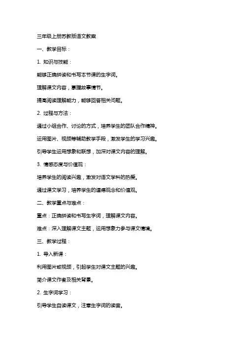 三年级上册苏教版语文教案