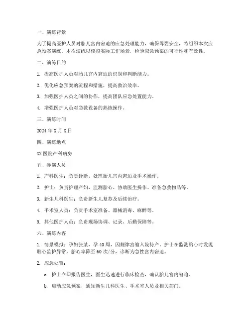 胎儿宫内窘迫的应急预案演练