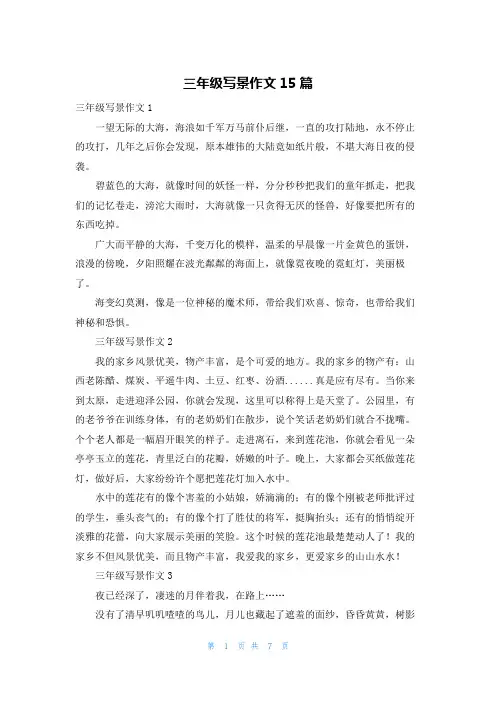 三年级写景作文15篇