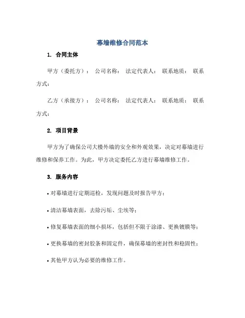 幕墙维修合同范本