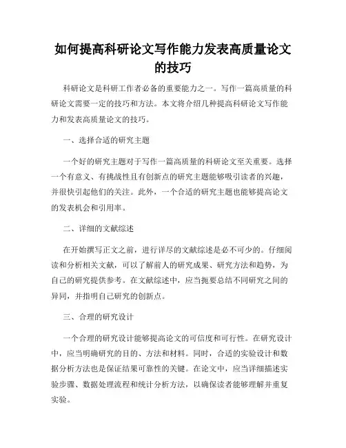 如何提高科研论文写作能力发表高质量论文的技巧
