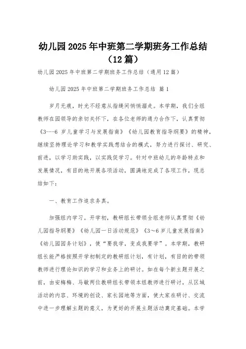 幼儿园2025年中班第二学期班务工作总结(12篇)