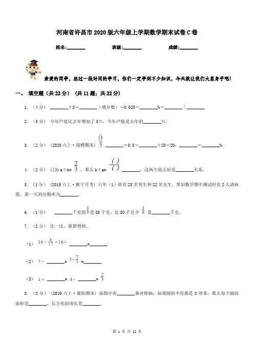 河南省许昌市2020版六年级上学期数学期末试卷C卷