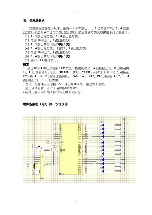 微机原理课程设计交通信号灯