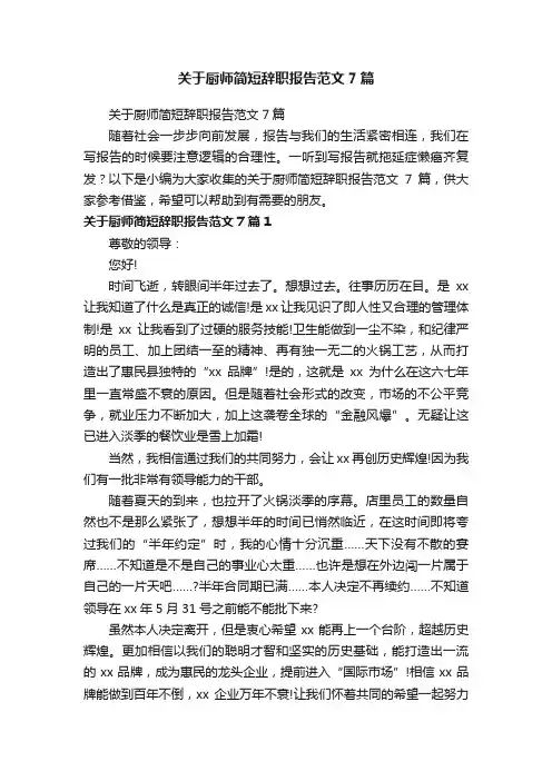 关于厨师简短辞职报告范文7篇