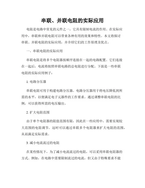 串联、并联电阻的实际应用