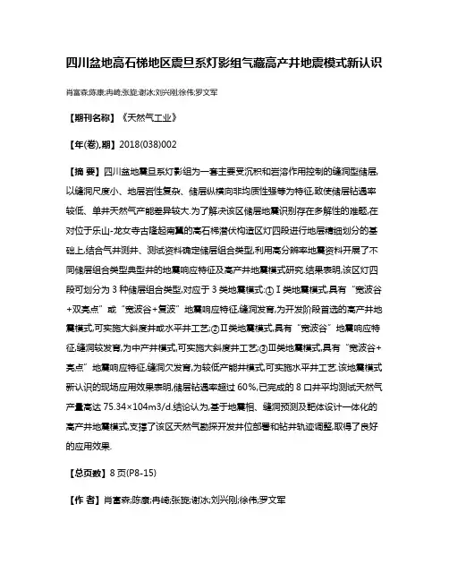 四川盆地高石梯地区震旦系灯影组气藏高产井地震模式新认识