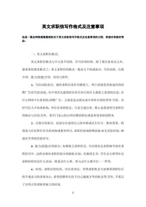 英文求职信写作格式及注意事项
