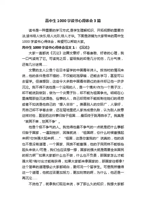 高中生1000字读书心得体会3篇