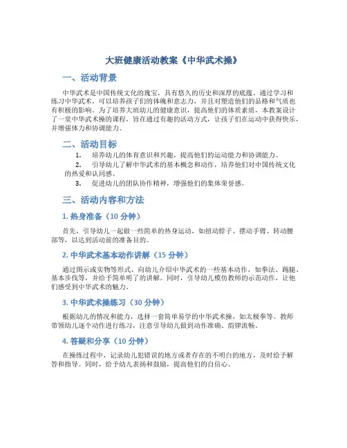 大班健康活动教案《中华武术操》