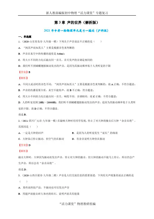 中考一轮物理单元复习一遍过-第3章 声的世界【单元测试】(解析版)