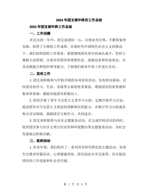 2024年团支部年终的工作总结