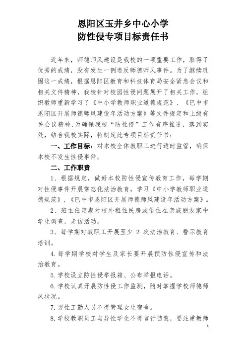 防性侵专项目标责任书