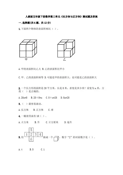 人教版五年级下册数学第三单元《长方体与正方体》测试题及答案