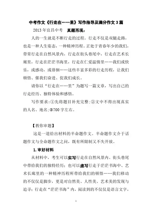 中考作文《行走在……里》写作指导及满分作文3篇 2
