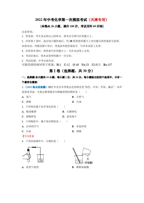 【2022中考化学模拟试题】(天津卷)1(解析版)