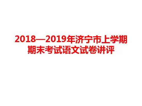 2018—2019年济宁市上学期期末考试语文试卷讲评