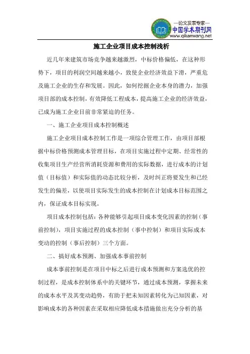 施工企业项目成本控制