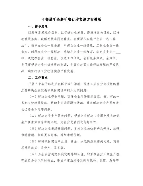 干部进千企解千难行动实施方案模版(二篇)