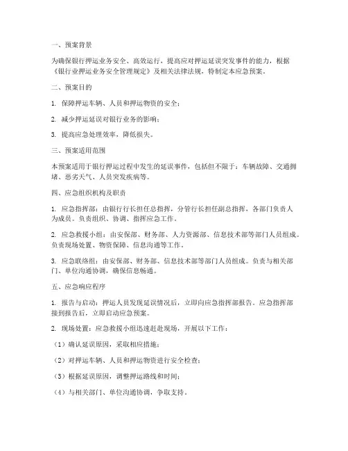 银行押运延误应急预案范文