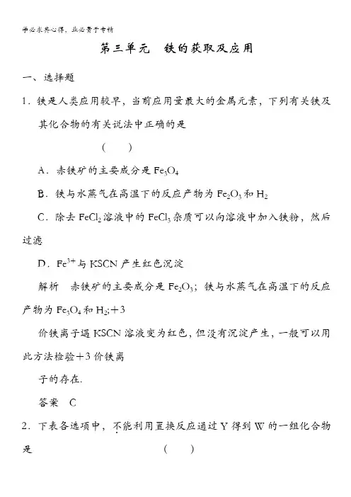 2014高考苏教版化学一轮复习测试 3-3 铁的获取及应用含解析