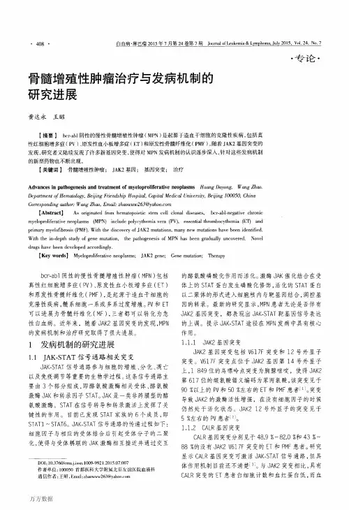 骨髓增殖性肿瘤治疗与发病机制的研究进展