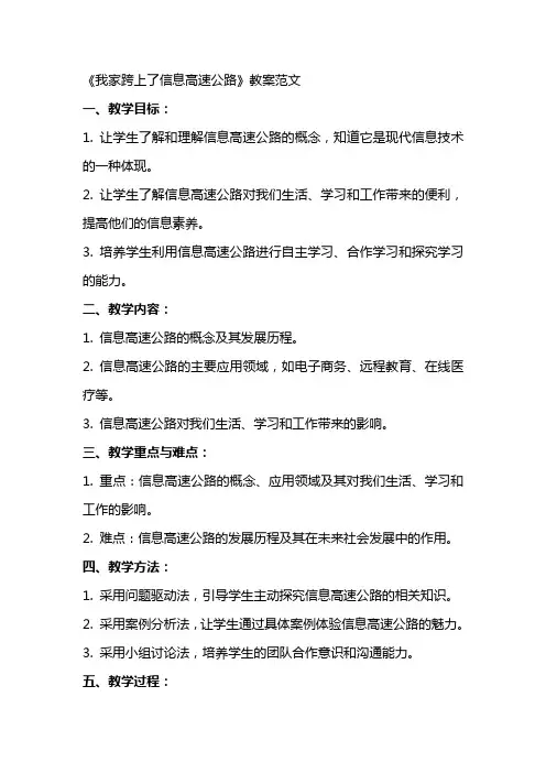 《我家跨上了信息高速公路》教案范文