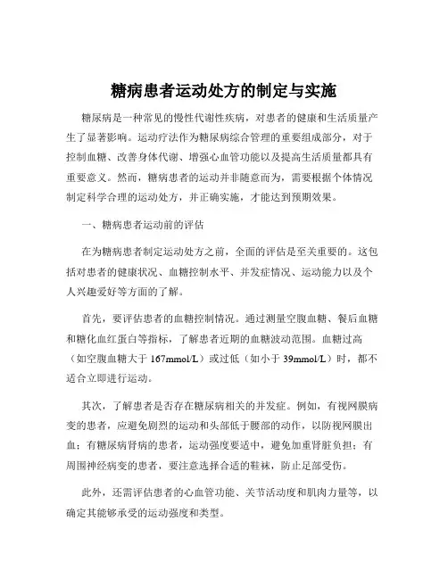 糖病患者运动处方的制定与实施